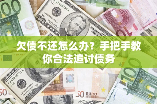 武汉欠债不还怎么办？手把手教你合法追讨债务