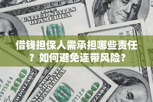 武汉借钱担保人需承担哪些责任？如何避免连带风险？