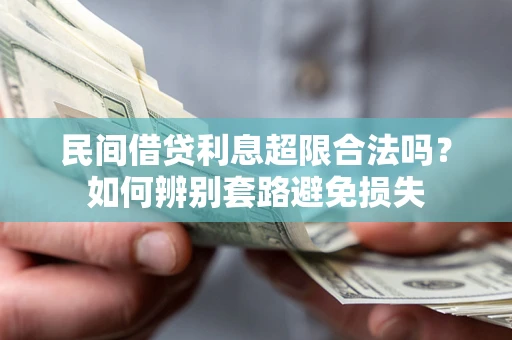 武汉民间借贷利息超限合法吗？如何辨别套路避免损失