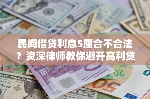 武汉民间借贷利息5厘合不合法？资深律师教你避开高利贷陷阱