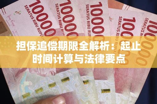 武汉担保追偿期限全解析：起止时间计算与法律要点
