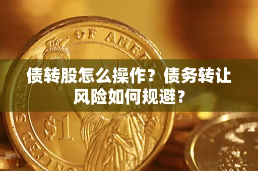 武汉债转股怎么操作？债务转让风险如何规避？