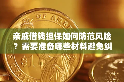 武汉亲戚借钱担保如何防范风险？需要准备哪些材料避免纠纷？