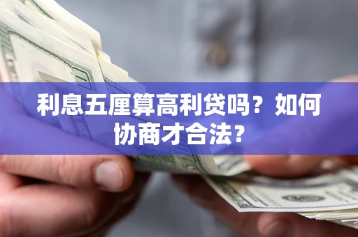武汉利息五厘算高利贷吗？如何协商才合法？