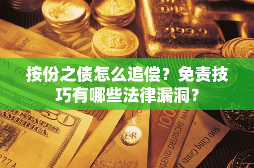 武汉按份之债怎么追偿？免责技巧有哪些法律漏洞？