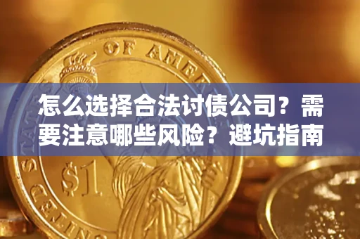 武汉怎么选择合法讨债公司？需要注意哪些风险？避坑指南来了！