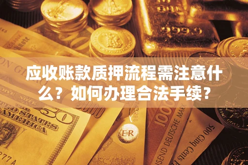 武汉应收账款质押流程需注意什么？如何办理合法手续？