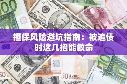 武汉担保风险避坑指南：被追债时这几招能救命