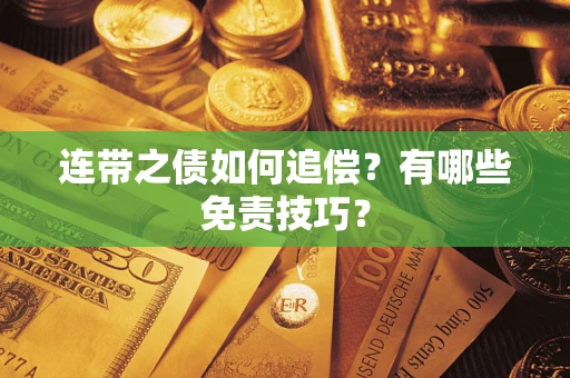武汉连带之债如何追偿？有哪些免责技巧？