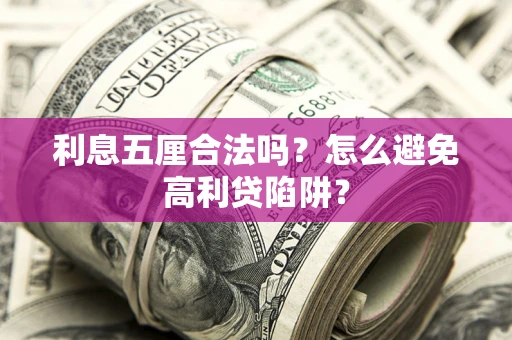 武汉利息五厘合法吗？怎么避免高利贷陷阱？