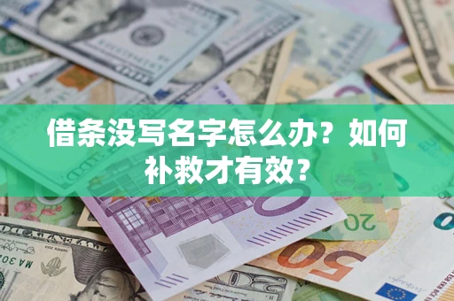 武汉借条没写名字怎么办？如何补救才有效？