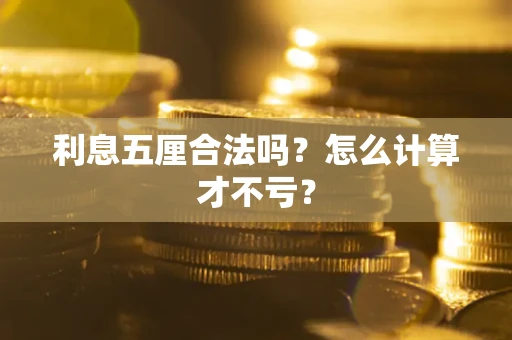 武汉利息五厘合法吗？怎么计算才不亏？