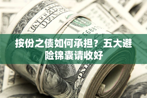 武汉按份之债如何承担？五大避险锦囊请收好