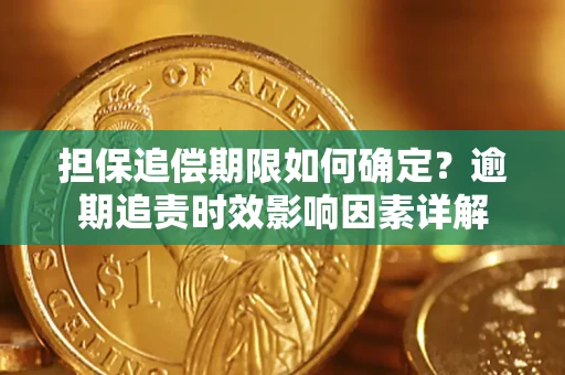 武汉担保追偿期限如何确定？逾期追责时效影响因素详解