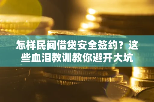 武汉怎样民间借贷安全签约？这些血泪教训教你避开大坑
