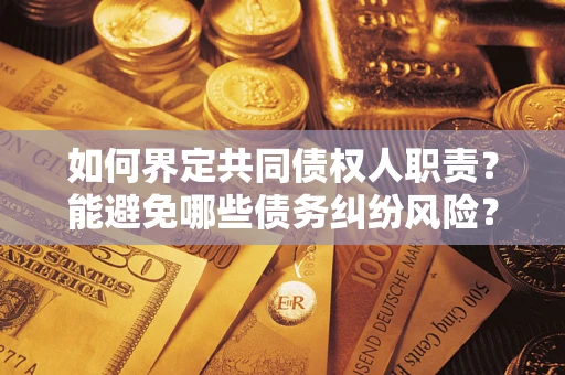武汉如何界定共同债权人职责？能避免哪些债务纠纷风险？