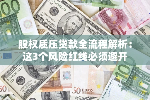 武汉股权质压贷款全流程解析：这3个风险红线必须避开