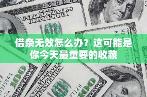 武汉借条无效怎么办？这可能是你今天最重要的收藏