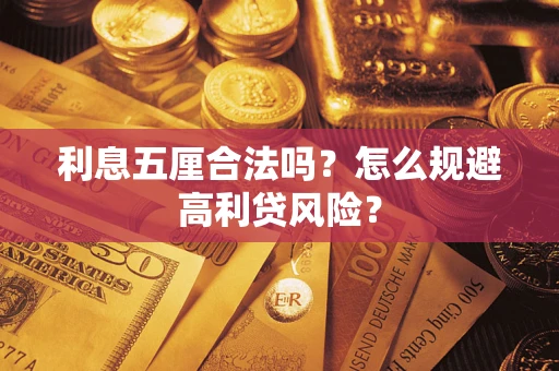武汉利息五厘合法吗？怎么规避高利贷风险？