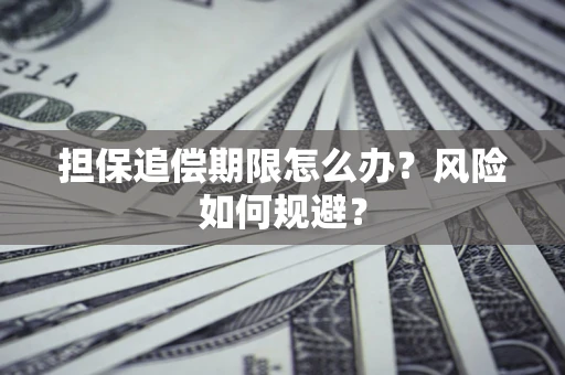 武汉担保追偿期限怎么办？风险如何规避？