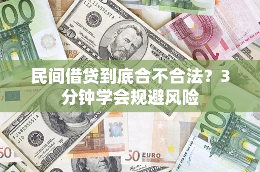 武汉民间借贷到底合不合法？3分钟学会规避风险
