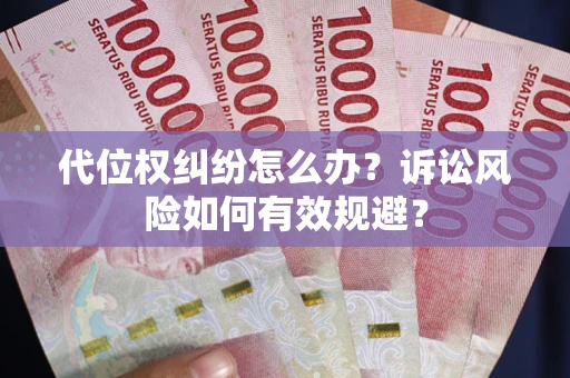 武汉代位权纠纷怎么办？诉讼风险如何有效规避？
