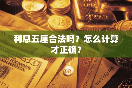 武汉利息五厘合法吗？怎么计算才正确？