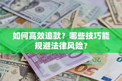 武汉如何高效追款？哪些技巧能规避法律风险？