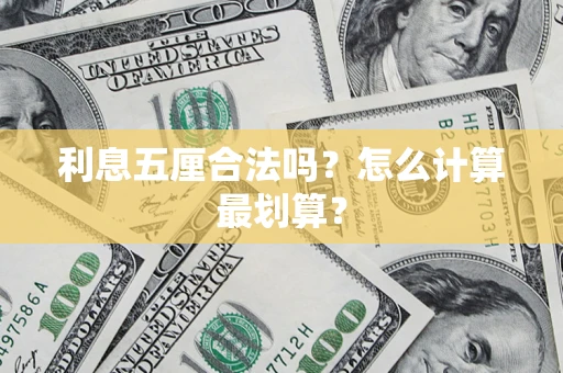 武汉利息五厘合法吗？怎么计算最划算？
