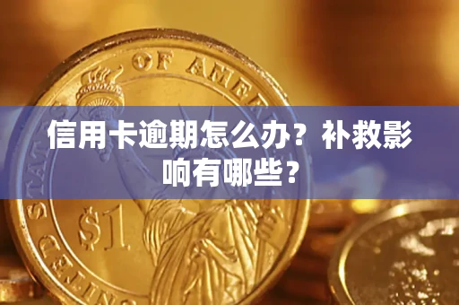 武汉信用卡逾期怎么办？补救影响有哪些？