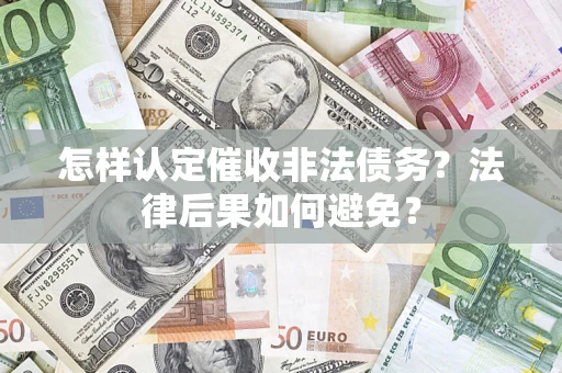 武汉怎样认定催收非法债务？法律后果如何避免？