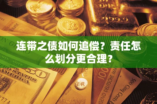 武汉连带之债如何追偿？责任怎么划分更合理？