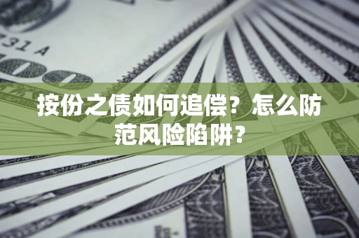 武汉按份之债如何追偿？怎么防范风险陷阱？